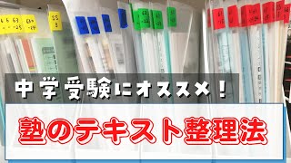 中学受験にオススメ！塾のテキストの整理方法