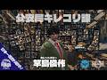 【シミュグラ3:📍愛媛】キレコリ勃発【02/15】