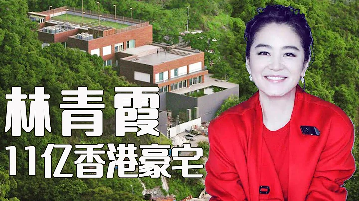 【名人的家】林青霞11亿香港豪宅，后院有仙鹤 - 天天要闻
