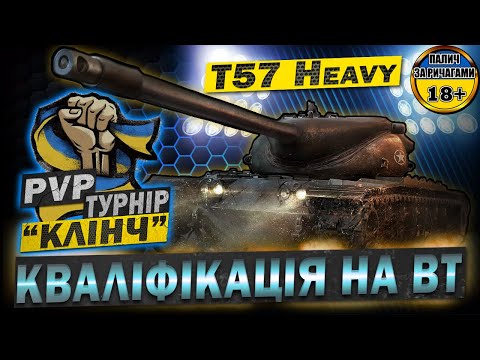 Видео: 💙💛Поїхали 😎 «КВАЛІФІКАЦІЯ НА PVP ТУРНІР  "КЛІНЧ" НА ВТ» Пробуємо на T57 Heavy #WOT_UA #PvP_UA