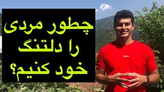 چطور مردی را دلتنگ خود کنیم؟ / بانک حاشیه