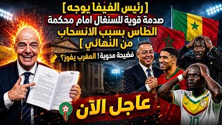 بلاغ عاجل رئيس الفيفا يوجه صدمة للاتحاد السينغالي و يهنىء المغاربة بلقب كأس افريقيا في صدمة العالم