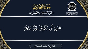 تلاوة خاشعة لسورة الحجرات  بصوت الشيخ القارئ محمد اللحيدان