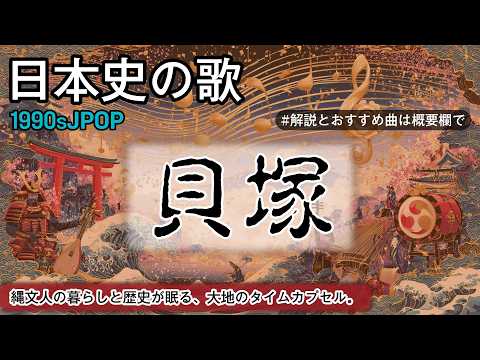 貝塚の歌 | 1990sJPOP | 高校日本史の歌 | 貝塚 #日本史