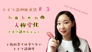 ドイツ語初級文法#3 [動詞habenの人称変化と練習問題]