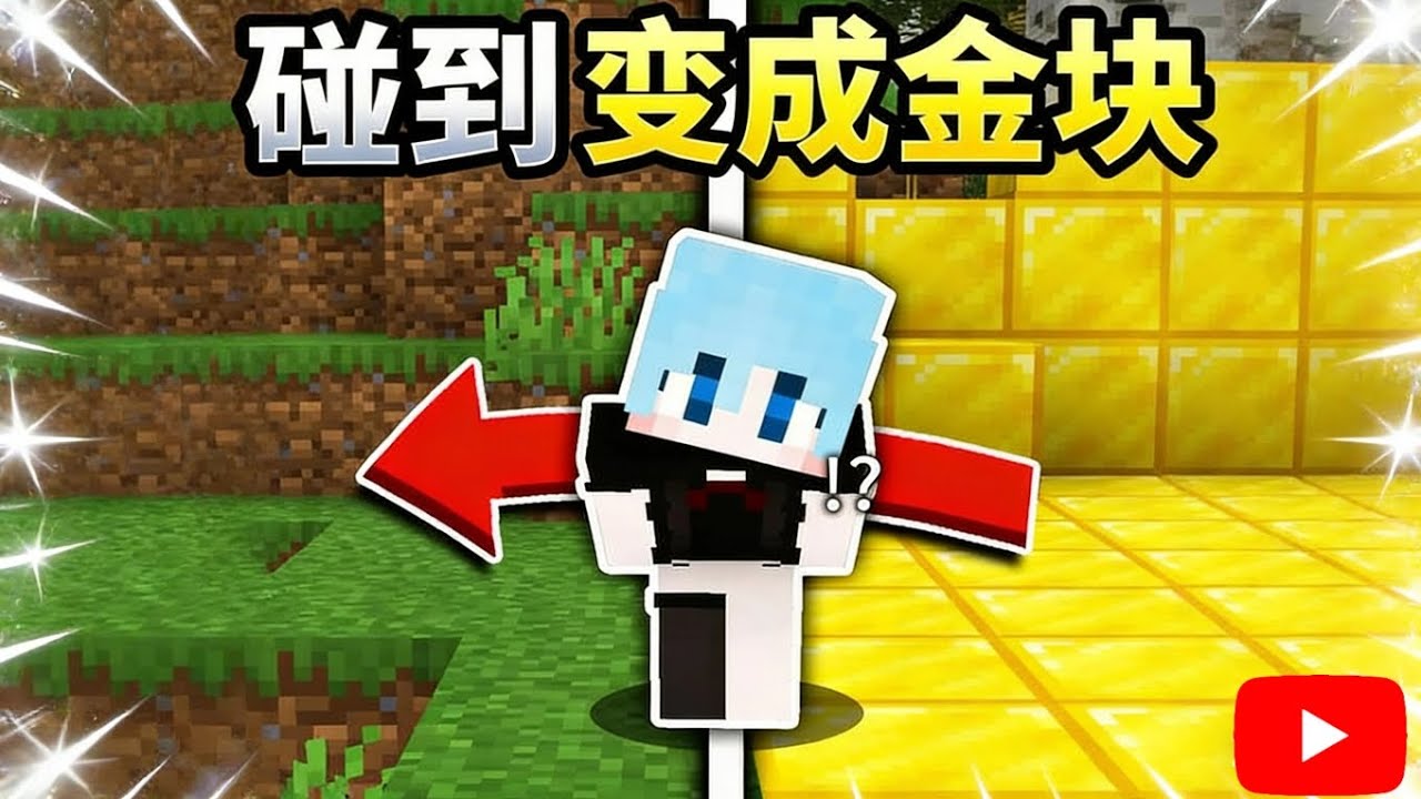 MC当碰到的地方都变金块！【我的世界Minecraft】