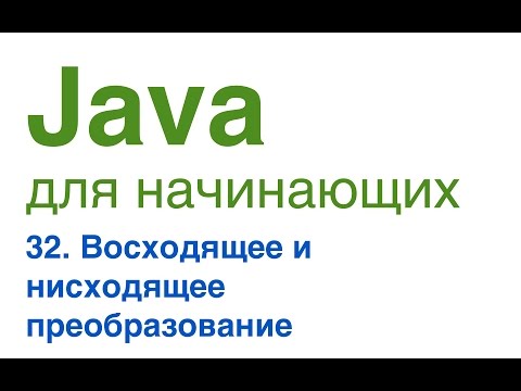 Видео: Что делает кастинг в Java?