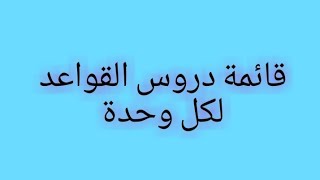 قائمة دروس القواعد المقررة في كل وحدة