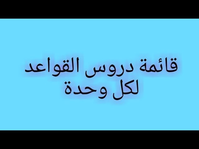 قائمة دروس القواعد المقررة في كل وحدة