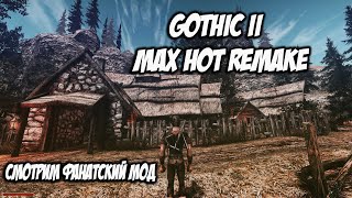 Gothic 2 Max Hot Remake - Смотрим Фанатский Мод (Победитель Аукшена #3)