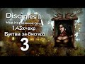 Disciples 2+MNS 1.43x+exp. Битва за Висгард #3