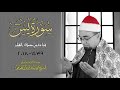 قراءة من صلاة القيام سورة يس الشيخ محمد عبدالرسول العوامى 