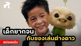 [สปอยหนัง] เด็กยากจน กับ ของเล่นต่างดาวของเขา |  CJ7 (2008) คนเล็กของเล่นใหญ่