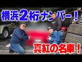 『ヤベー車屋探索#2』ヤベー車屋さんでこれまたヤベー名車を発見!横浜2桁ナンバー欲しすぎる!
