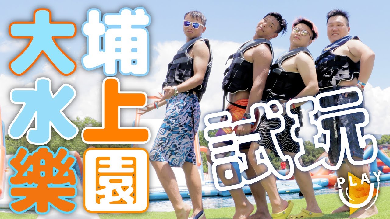【試玩】 2017暑假最HIT 四條港男勇闖大埔水上樂園 | core aqua park | water game | SUTEKI@PLAY U 試食 試飲 保健所