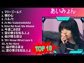 あ い み ょ ん 2023 - 10 Sucessos - 10 Grandes Exitos