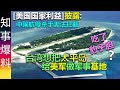 [美国国家利益]披露: 中国东风导弹无法被拦截 | 台湾想把太平岛给美军做基地