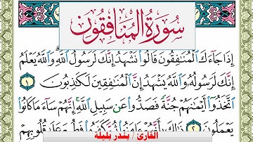 سورة المنافقون بندر بليلة Surah Al Monafekon bandar balilah برواية حفص عن عاصم