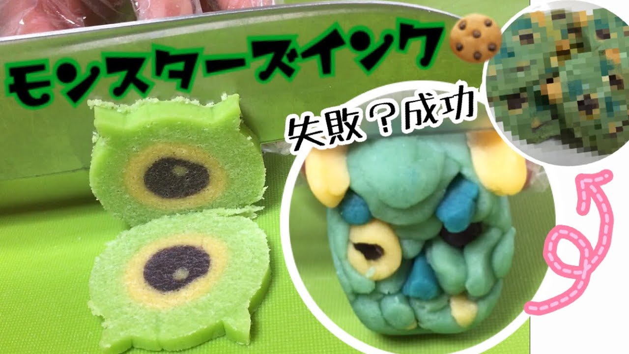 マイク サリー アイスボックスクッキーでモンスターズインク作ってみた 金太郎飴風クッキー Monsters Inc Youtube
