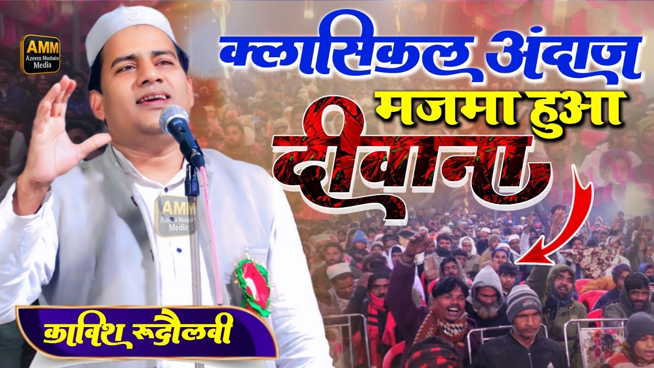 Kavish Rudaolvi New Naat || शेर जो दिल को छू जाए…पूरा सुनिए Mushaira 2026