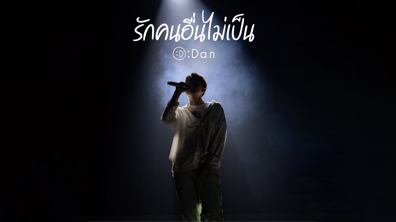 รักคนอื่นไม่เป็น : Dan Worrawech [LIVE VERSION]