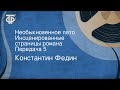 Константин Федин. Необыкновенное лето. Инсценированные страницы романа. Передача 5