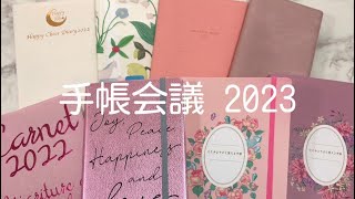 手帳会議 2023 手帳使い分け　手帳を使って自分と向き合う　2022の愛用手帳　ここゆる ビューティーライフダイアリー ほぼ日 セルフクリエイト手帳　藤本さきこ