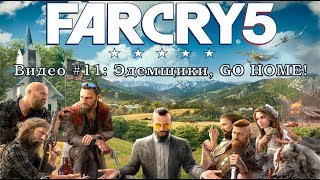 Far Cry 5: Видео #11: Эдемщики, GO HOME! Прохождение, часть 11