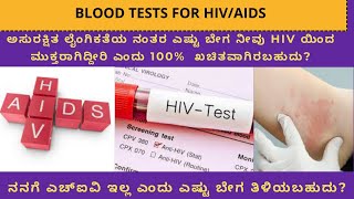 HIV blood tests ,window period, earliest detection of HIV, when to get tested,which test to be done?