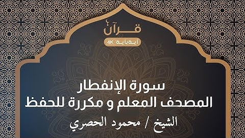 سورة الإنفطار  المصحف المعلم للشيخ محمود خليل الحصري مكررة 3 مرات