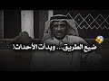 رجل تاه بين حائل والجوف ما حدث له في الصحراء لن تصدق عينك قصص مؤثرة