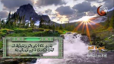 سورة ص القارئ الشيخ . عبد الحميد نوار