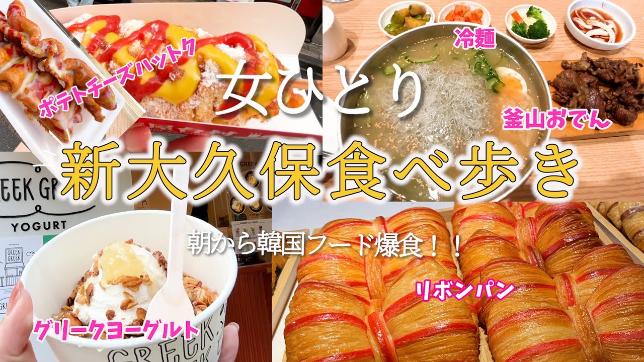 伊佐美　三岳　裏軸屋　莞爾 大久保　ひとり歩き ひとり新大久保食べ歩き】合計4,000円以下でこんなに食べれて満足！朝