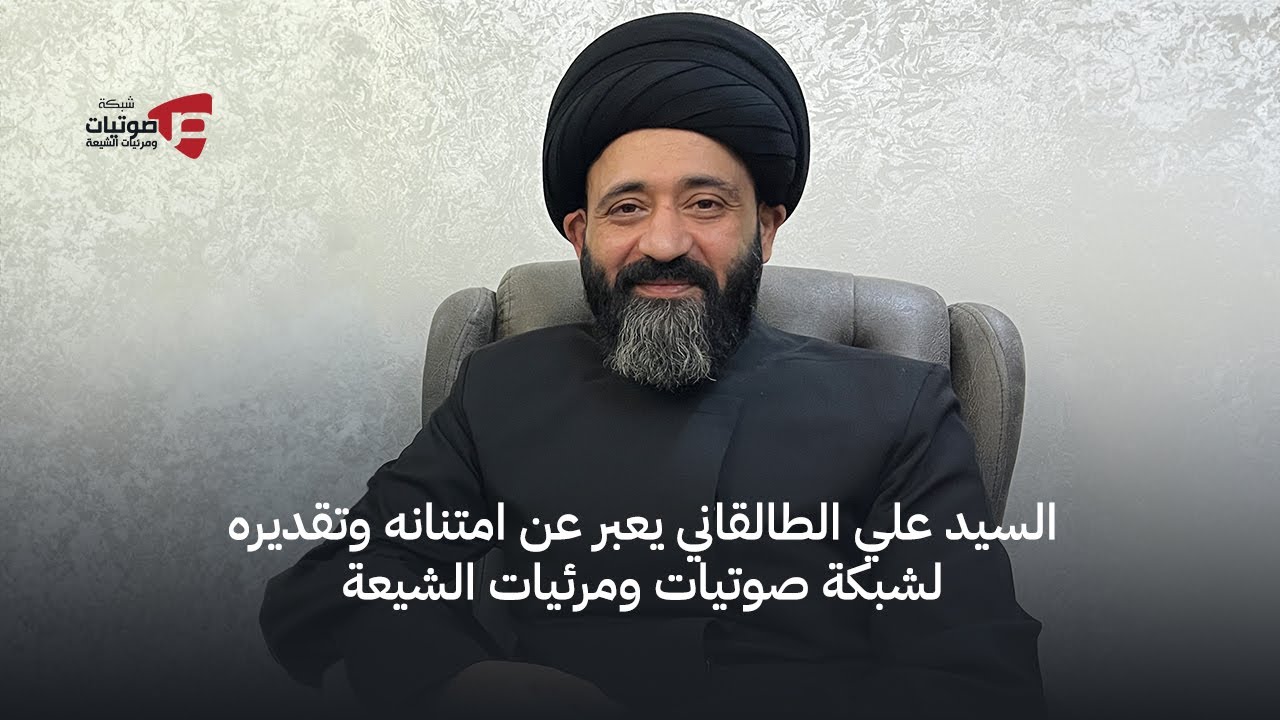 ⁣السيد علي الطالقاني يعبر عن امتنانه وتقديره لشبكة صوتيات ومرئيات الشيعة