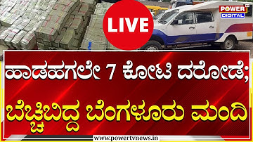 LIVE : ಹಾಡಹಗಲೇ 7 ಕೋಟಿ ದರೋಡೆ;ಬೆಚ್ಚಿಬಿದ್ದ ಬೆಂಗಳೂರು ಮಂದಿ | CMS Van | Power TV News