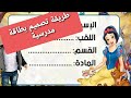 طريقة تصميم بطاقات مدرسية شخصية من الألف إلى الياء 