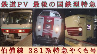 【鉄道PV】最後の国鉄型381系特急やくも号