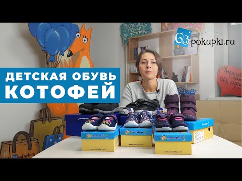 Детская обувь - КОТОФЕЙ! Обзор | Совместные покупки 63pokupki.ru