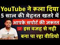 YouTube ने रूला दिया, 5 साल की मेहनत खतरे में - आप सबके सपोर्ट की जरूरत है | Exams Ahead | Youtube