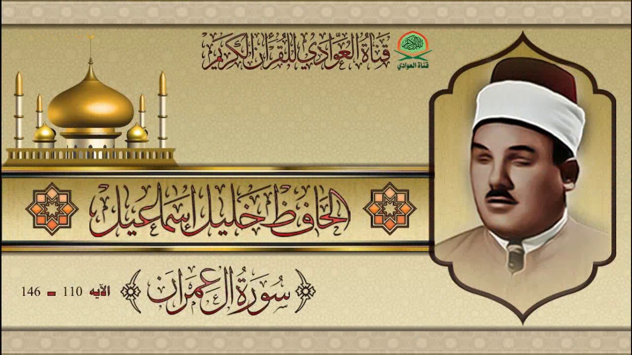 من نوادر تلاوات الحافظ خليل اسماعيل - سورة آل عمران الآيه 110 - 146