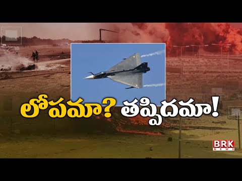 లోపమా?.. తప్పిదమా? | Tejas Crash in Dubai Airshow | Tejas Crash |@brknewsofficial - TV9