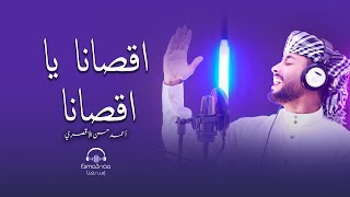 اقصانا يا يا اقصانا - المنشد احمد حسن الاقصري