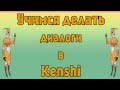 Kenshi I Моддинг - Учимся писать диалоги - #1