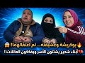 عاجل بوكريشة يستعطف لبنى ينو بزنوبة ولاد شحيبر اخرتكم صعيبة مشتتين الأسر ليلى والله متخرج لك طريفة