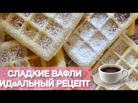 Сладкие Вафли Идеальный Рецепт, Я их Постоянно Готовлю