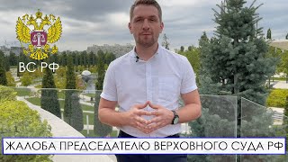 Жалоба Председателю Верховного Суда Рф