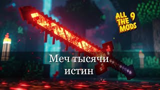 Самый OP меч в игре. Выживание с модами Ep.11