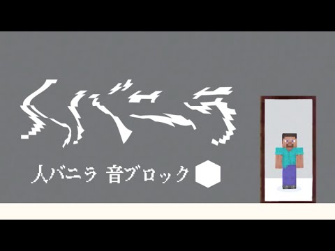 人バニラ - 音ブロック