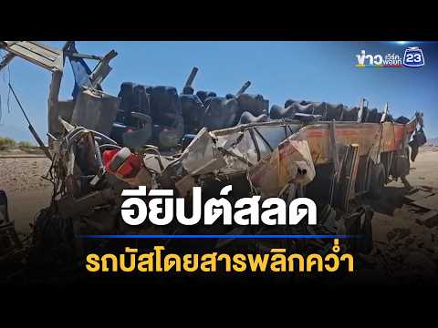 อียิปต์รถบัสคว่ำ! สลดกลางเส้นทางท่องเที่ยว