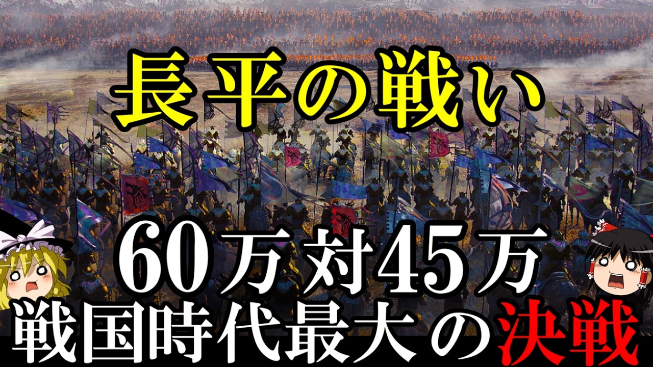 【ゆっくり解説】　長平の戦い　春秋戦国時代最大の決戦　【春秋戦国　秦　韓　趙】